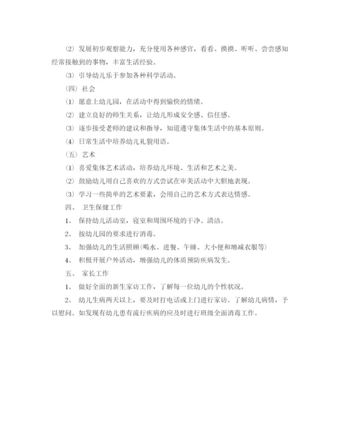 精编之年幼儿园小班班班主任工作计划范文.docx