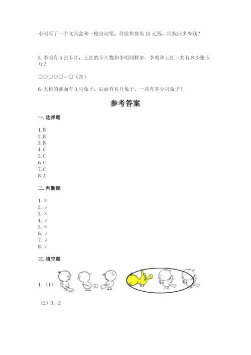 2022人教版一年级上册数学期末考试试卷含完整答案（各地真题）.docx