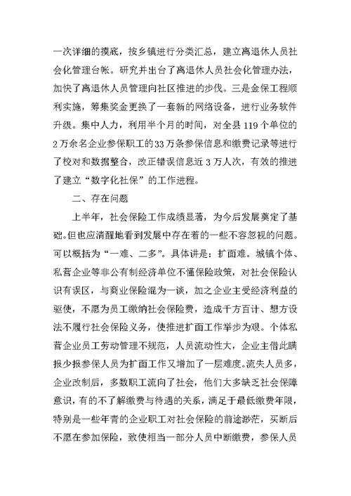 XX年上半年社会保险工作汇报