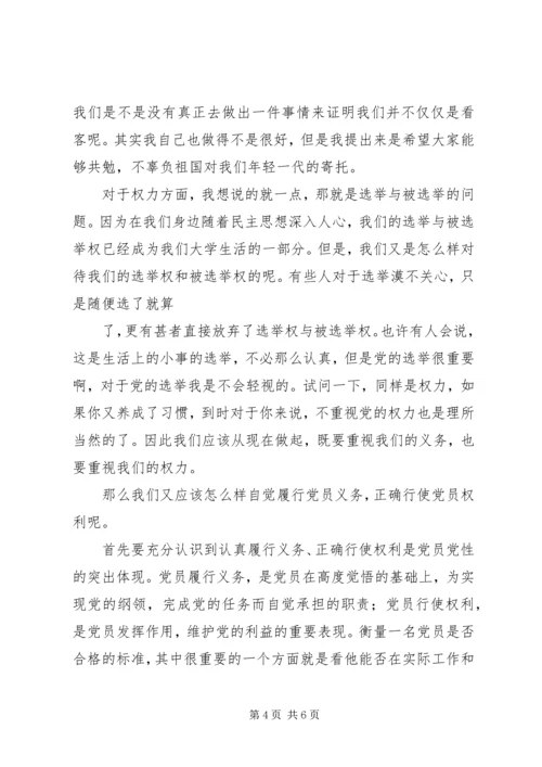 正确履行党员义务和行使党员权利 (4).docx