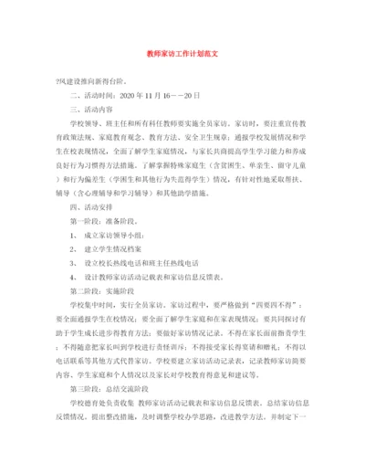 精编之教师家访工作计划范文.docx