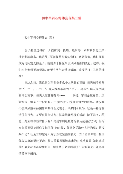 初中军训心得体会合集三篇.docx