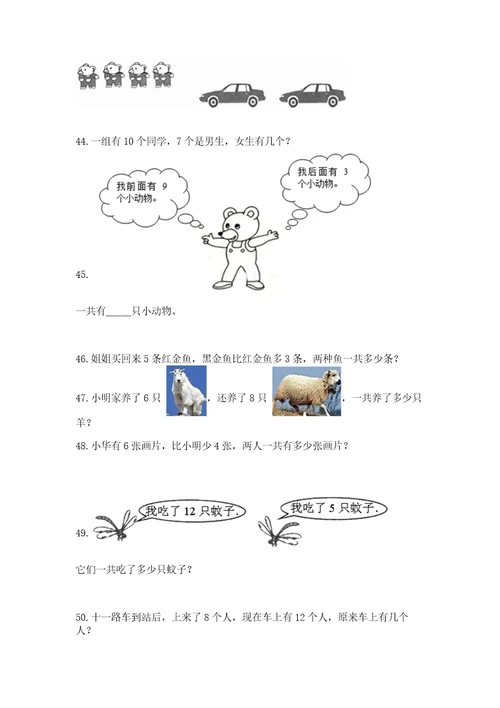 小学一年级上册数学应用题50道及完整答案典优