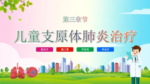 简约清新为健康护航预防支原体肺炎支原体肺炎学习活动PPT模板