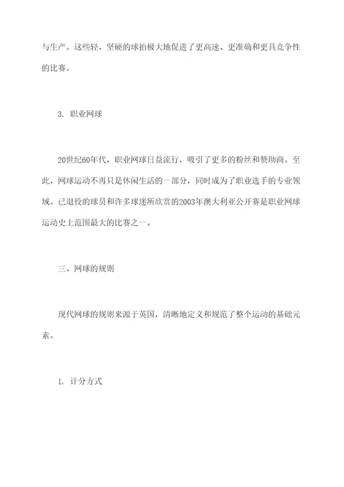 网球历史方面知识点总结