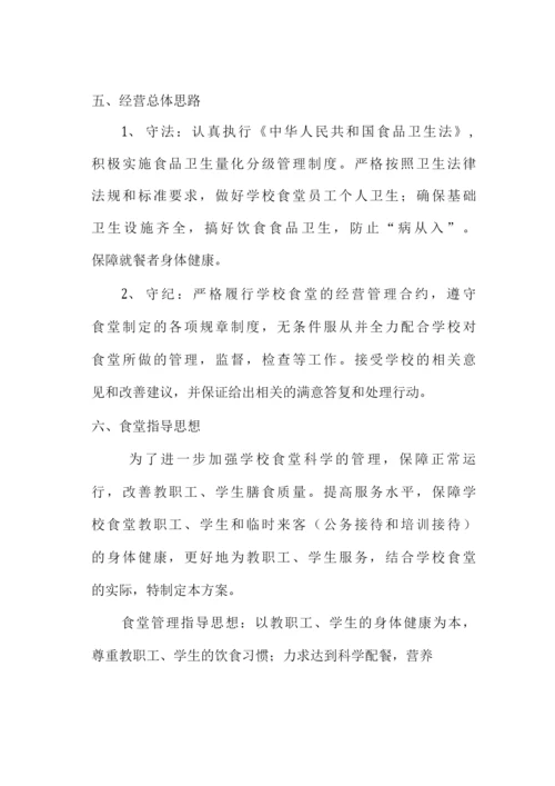 学校食堂承包经营管理方案.docx
