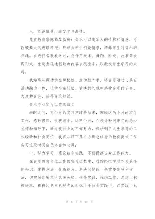 音乐专业实习工作总结2022.docx