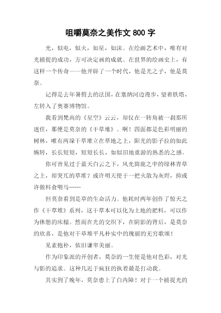 咀嚼莫奈之美作文800字.docx