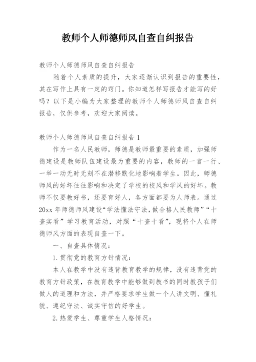 教师个人师德师风自查自纠报告.docx