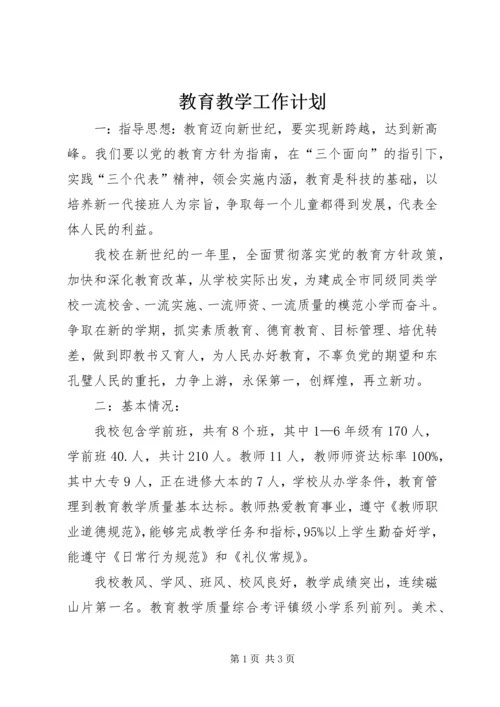 教育教学工作计划 (3).docx