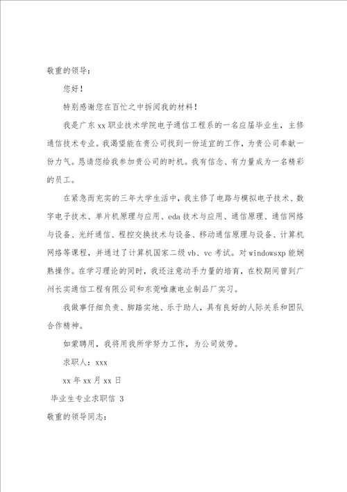 毕业生专业求职信