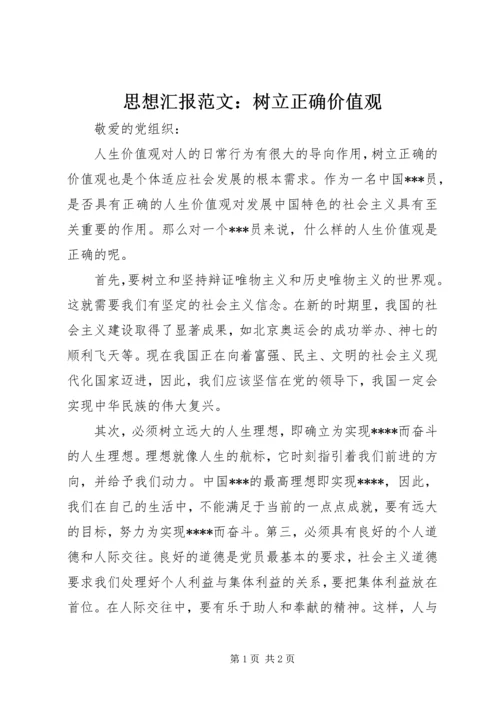 思想汇报范文：树立正确价值观 (2).docx