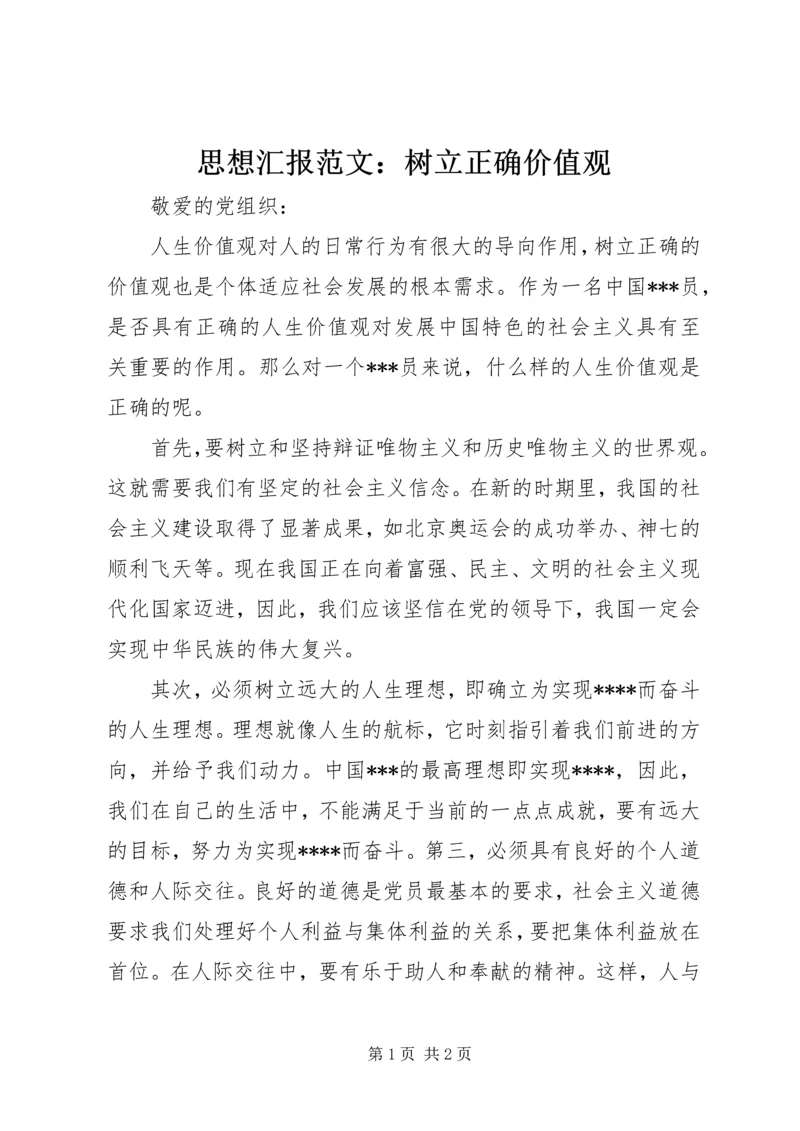 思想汇报范文：树立正确价值观 (2).docx