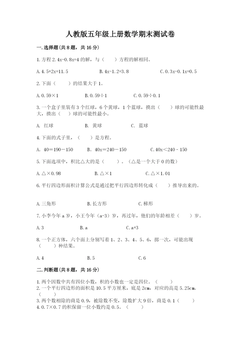 人教版五年级上册数学期末测试卷含完整答案（夺冠）.docx