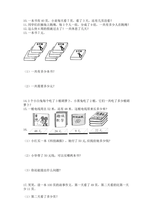 二年级上册数学应用题100道附答案【典型题】.docx