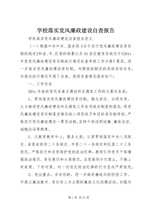 学校落实党风廉政建设自查报告 (2).docx