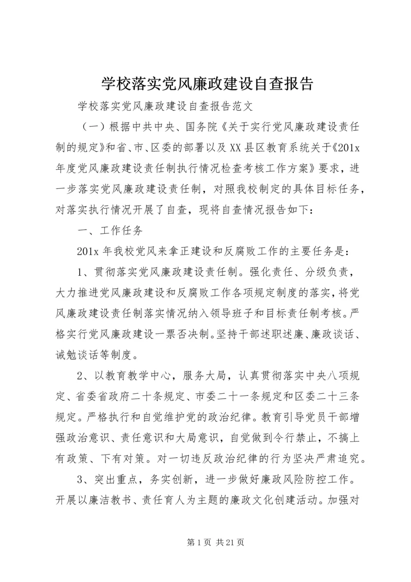 学校落实党风廉政建设自查报告 (2).docx