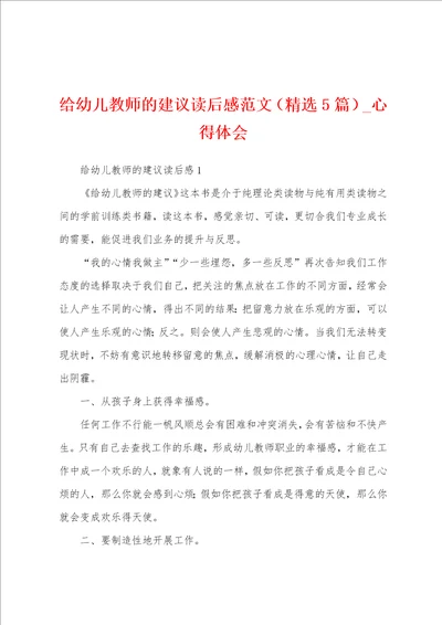 给幼儿教师建议读后感5篇