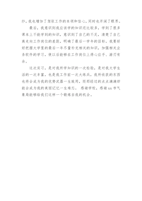 大学生气象局实习报告论文.docx