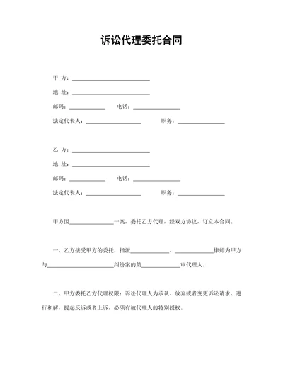 诉讼代理委托合同模板