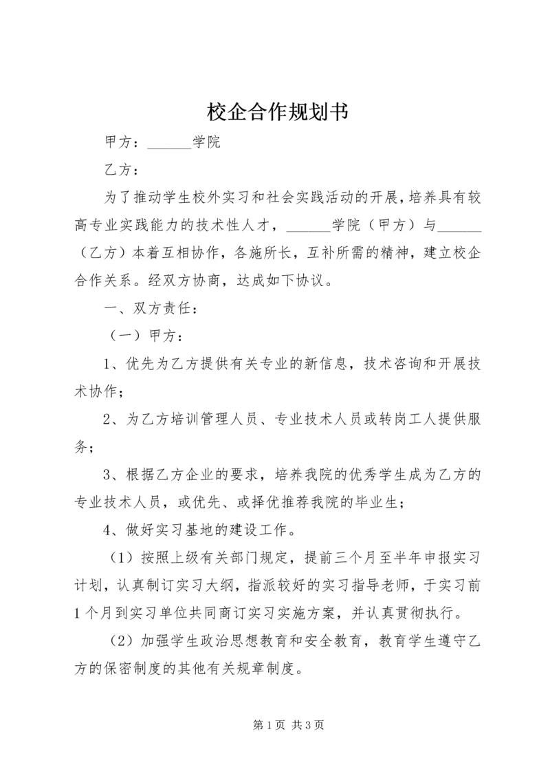 校企合作规划书 (4).docx