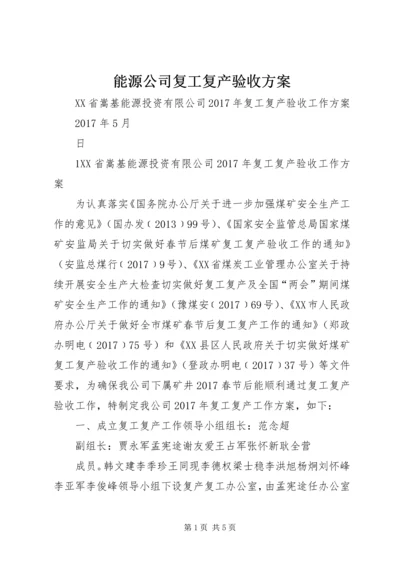 能源公司复工复产验收方案.docx