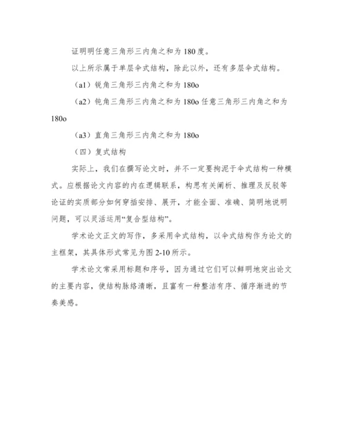 论文正文写作的常用结构.docx