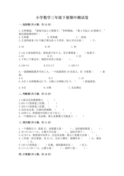 小学数学三年级下册期中测试卷含完整答案（精品）.docx