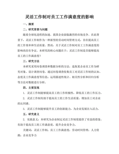 灵活工作制对员工工作满意度的影响