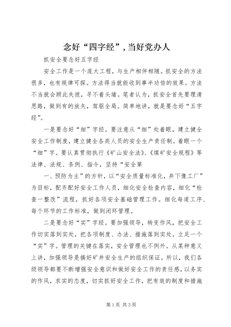 念好“四字经”,当好党办人 (3).docx