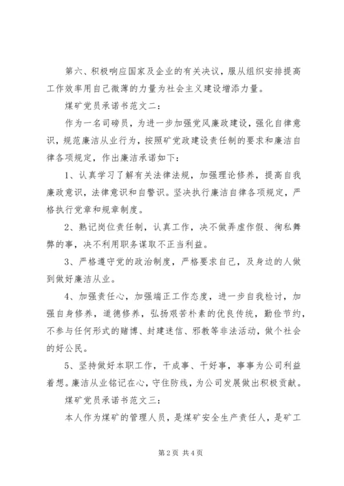 煤矿党员承诺书范文3篇.docx