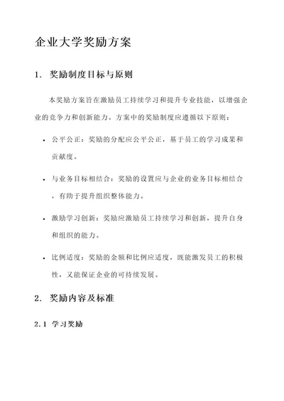 企业大学奖励方案