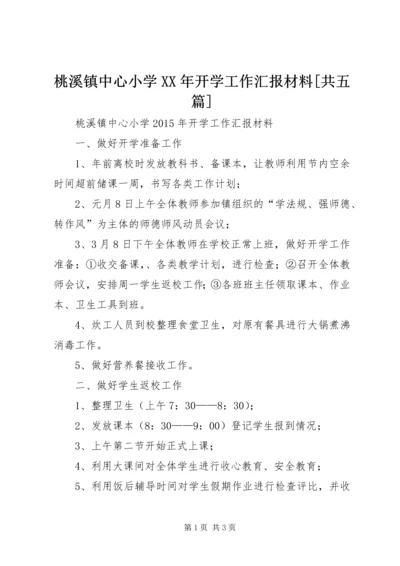 桃溪镇中心小学XX年开学工作汇报材料[共五篇].docx