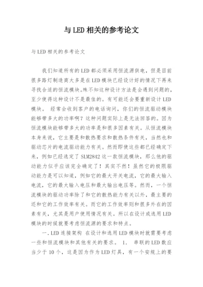 与LED相关的参考论文.docx