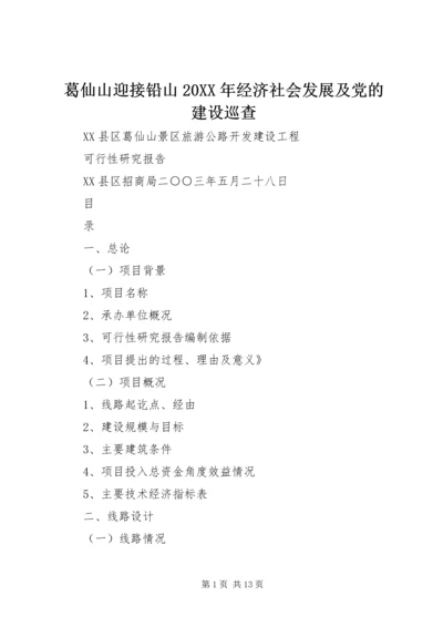 葛仙山迎接铅山20XX年经济社会发展及党的建设巡查 (2).docx