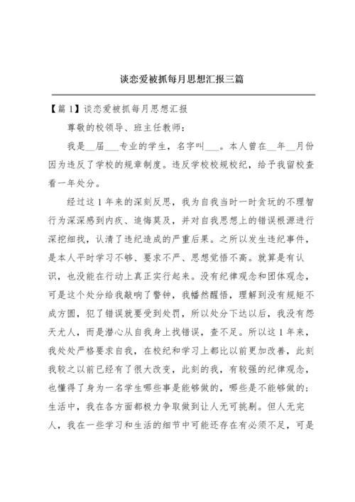 谈恋爱被抓每月思想汇报三篇.docx