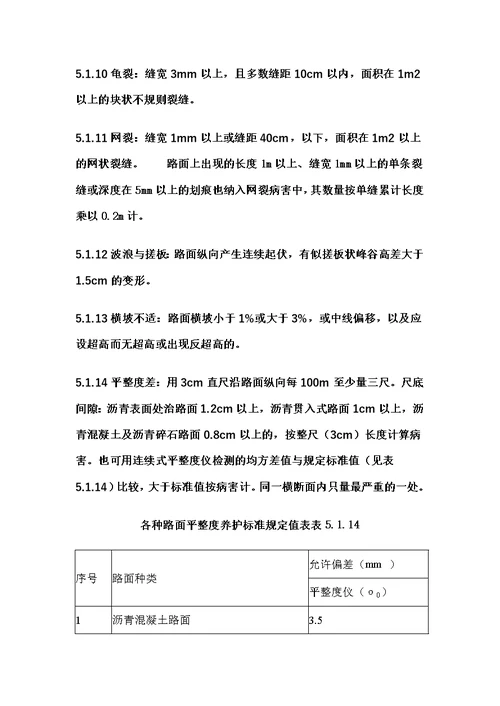 公路养护质量检查评定标准