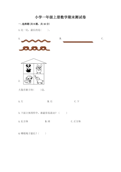小学一年级上册数学期末测试卷及参考答案（达标题）.docx