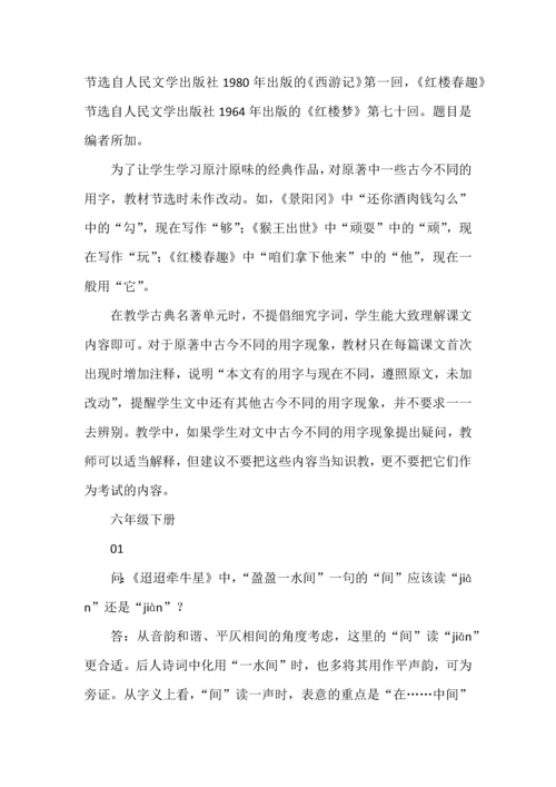 统编版小学语文一至六年级下册教材常见问题答疑.docx