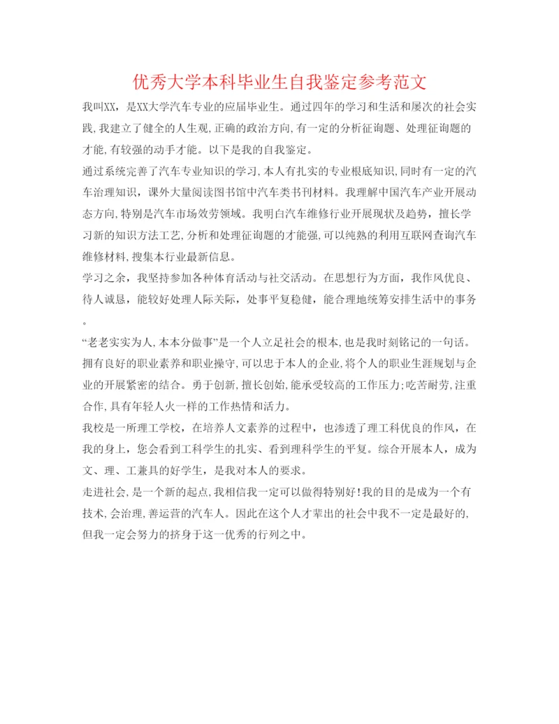 精编优秀大学本科毕业生自我鉴定参考范文.docx