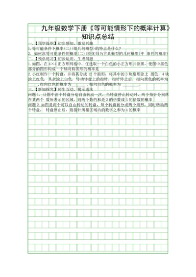九年级数学下册等可能情形下的概率计算知识点总结.docx