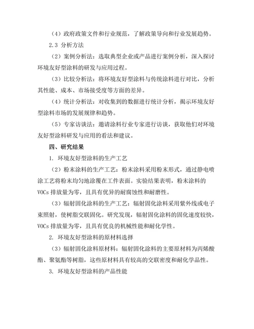 环境友好型涂料的研发与应用