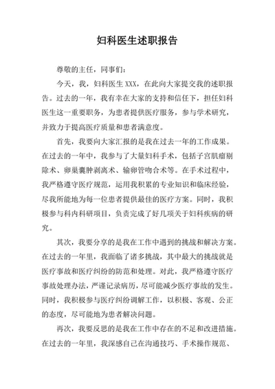 妇科医生述职报告