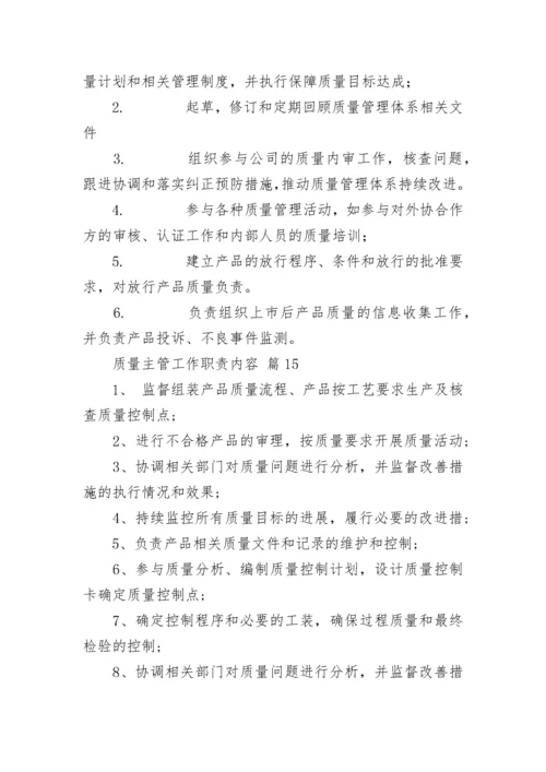 质量主管工作职责内容_1.docx