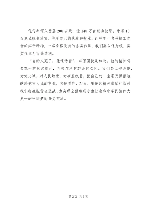 学习李保国先进事迹心得：以李保国为镜做优秀共产党员 (2).docx