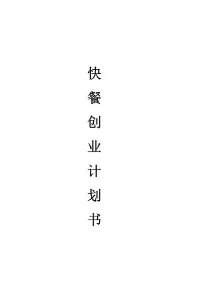 快餐创业计划书.docx