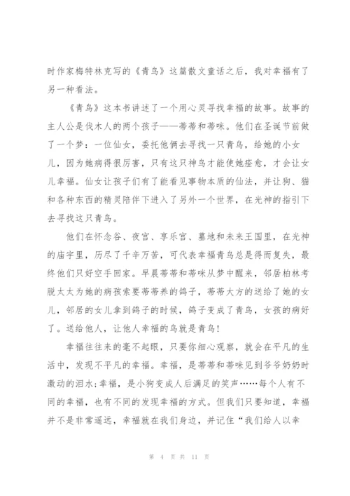 青鸟读书心得个人10篇.docx