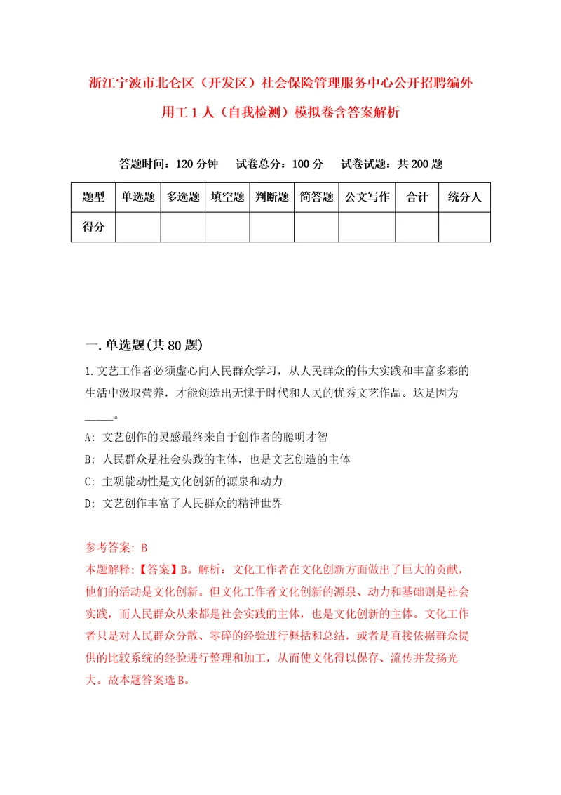 浙江宁波市北仑区开发区社会保险管理服务中心公开招聘编外用工1人自我检测模拟卷含答案解析第9次