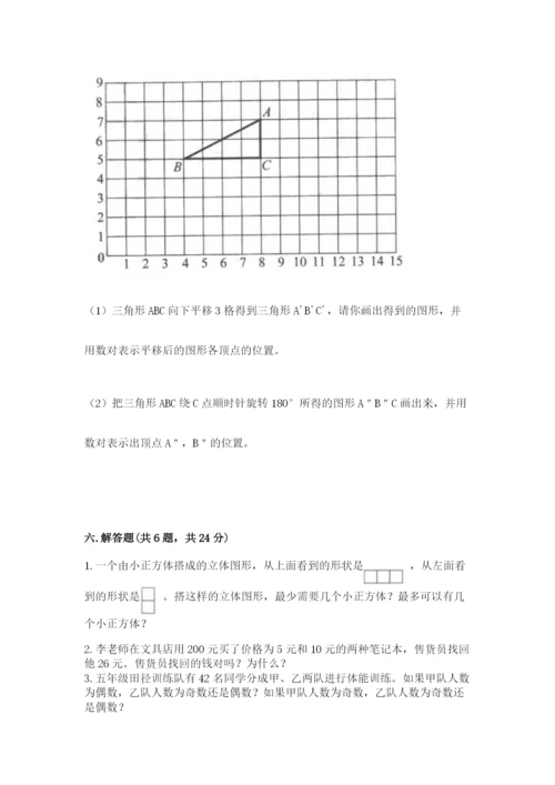 人教版五年级下册数学期末考试卷【考点提分】.docx