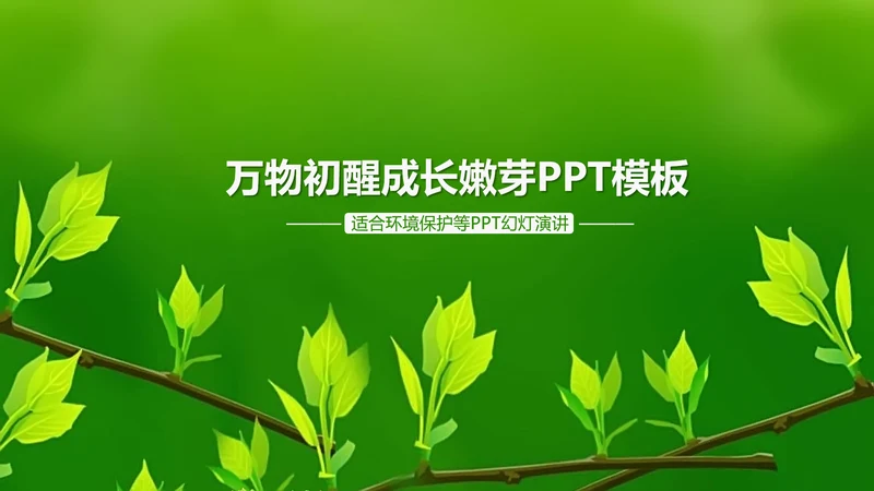 万物苏醒成长嫩芽ppt动态模板